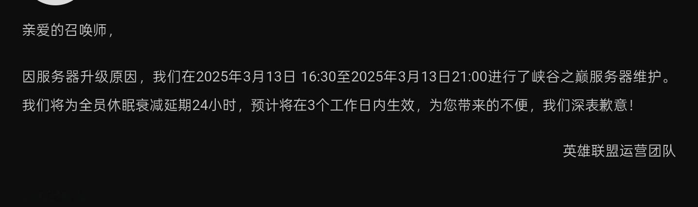 因峡谷之巅大区昨日维护，该大区的休眠衰减延期24小时英雄联盟[超话] ​​​