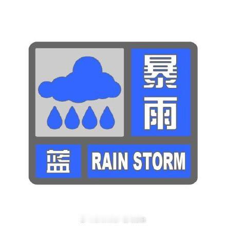 2026 年 05 月 17 日 20 时 42 分发布暴雨蓝色预警信号：目前邯