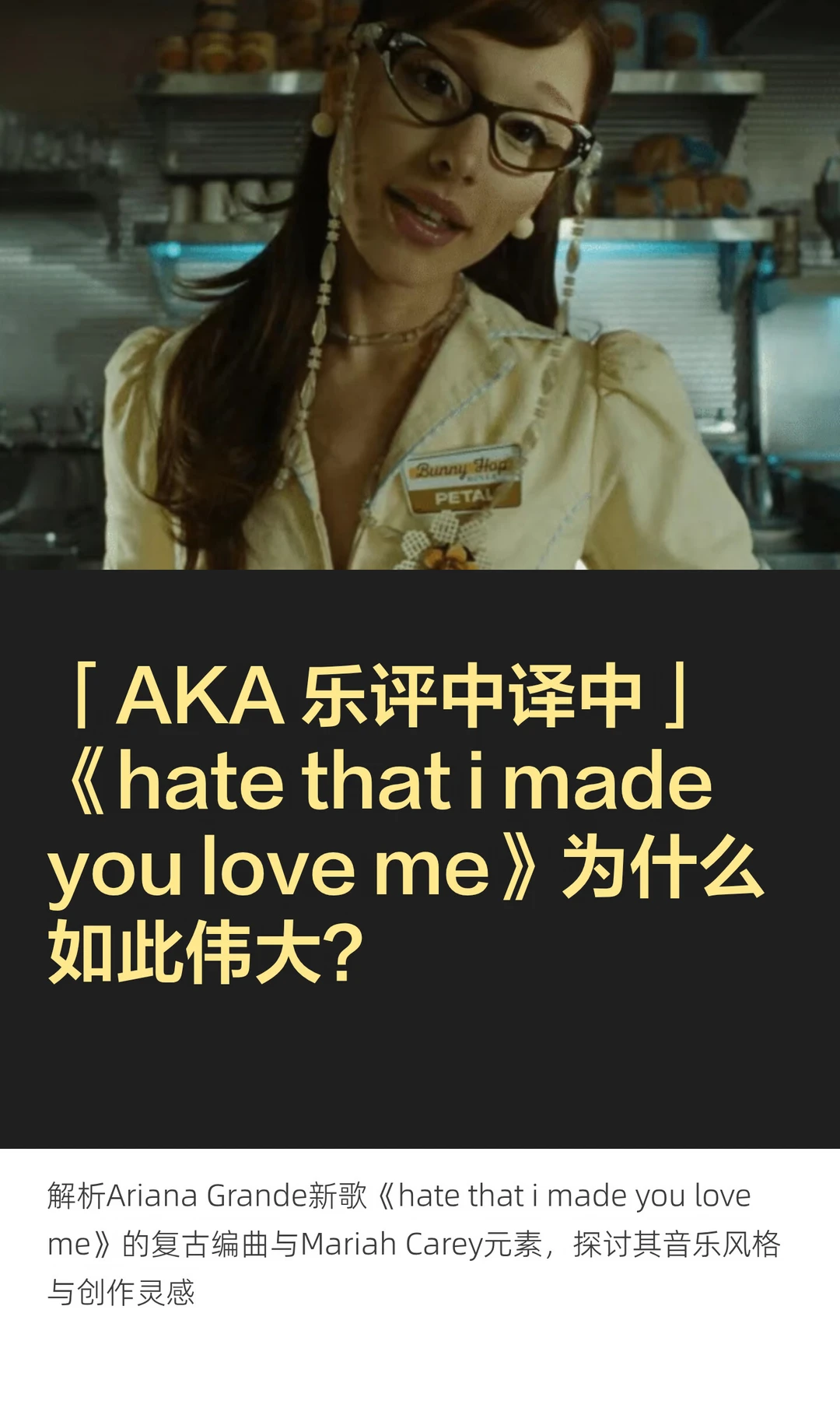 「AKA 乐评中译中」《hate that i made you lo...