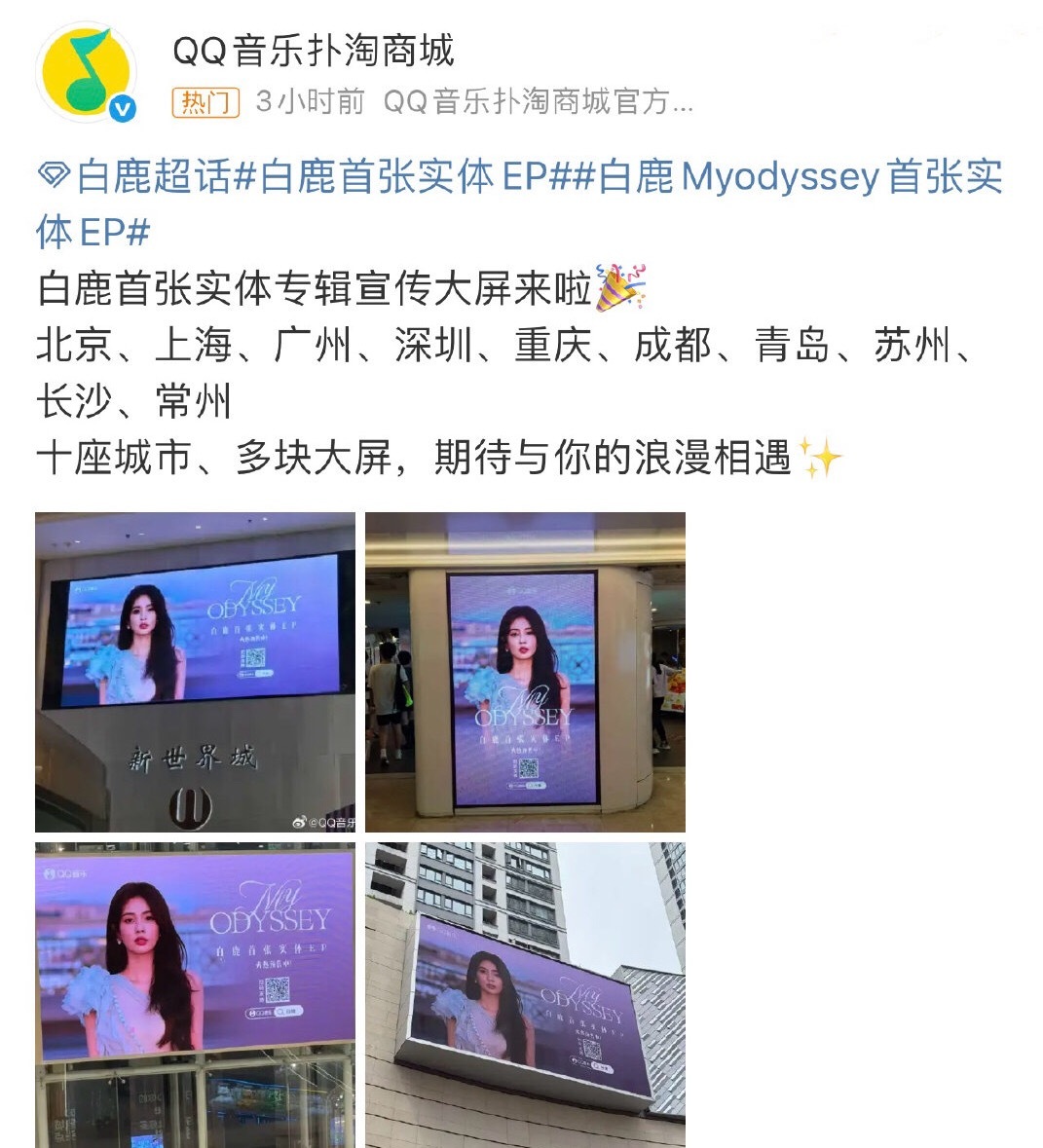 Q音给白鹿首张EP专辑投了好多城市的地广大屏[赞啊]双钻石唱片的排面🈶️ ​​