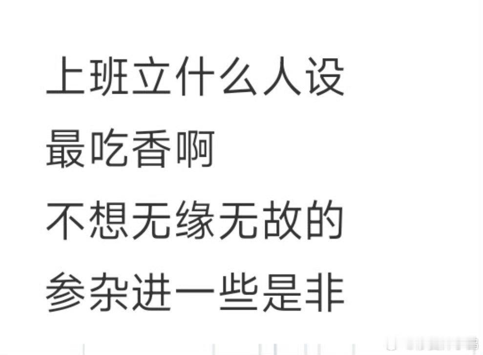 上班立什么人设最吃香热情礼貌一问三不知。哈哈哈哈哈～ 