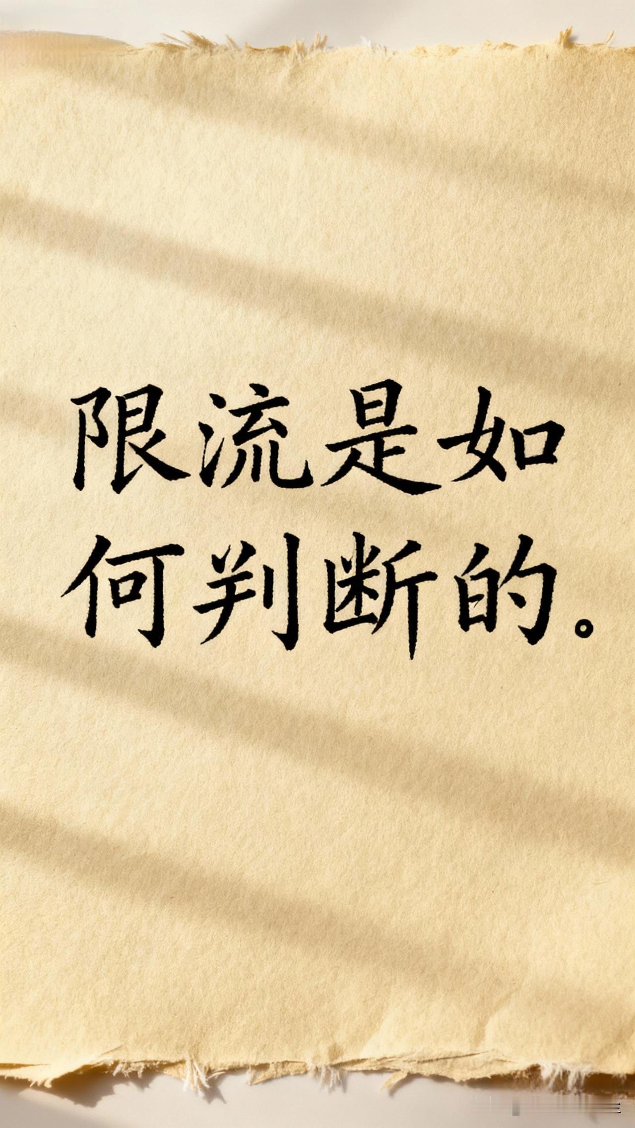 你敢相信吗
一篇作品竟然审核5小时还未通过
我断定我被限流了

发完一篇作品后，