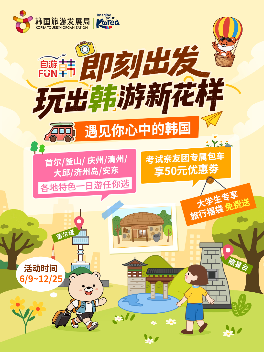 与联合推出【自游FUN韩｜即刻出发，玩出韩游新花样】活动。告别走马观花，用你自己