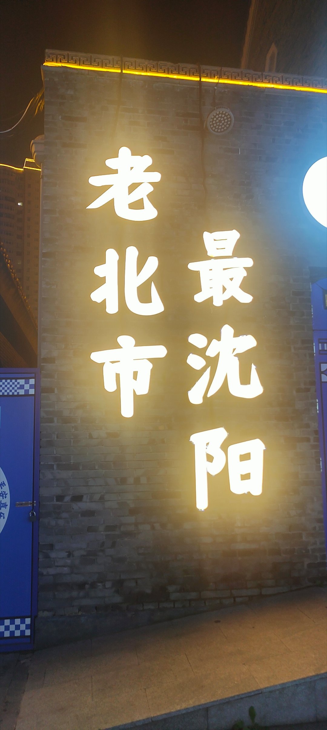 沈阳，签到足迹沈阳很好 