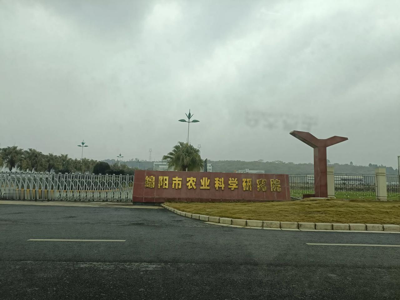 这个单位还是很牛的！绵阳市农业科学研究院位于经开区松垭镇，始于1938年，已有8