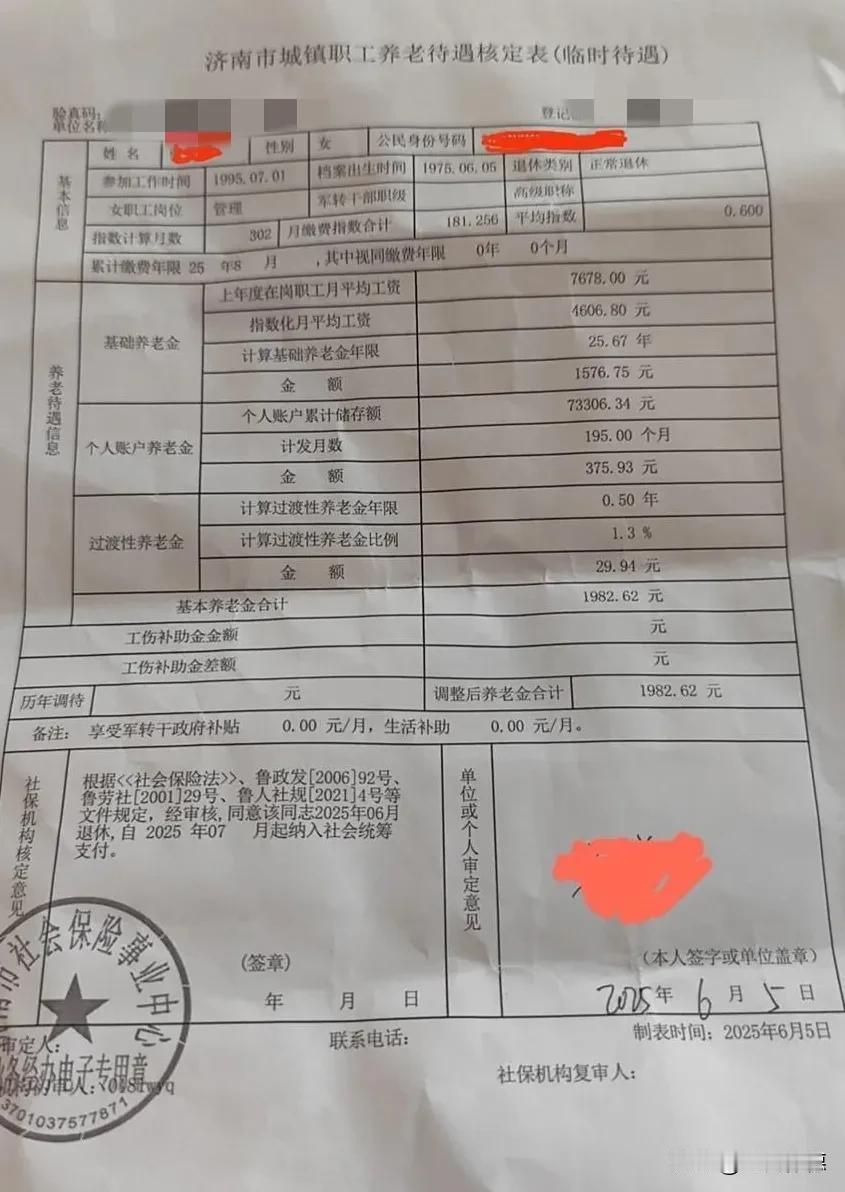 这张济南养老待遇核定表，记录着一位管理岗位女性职工的职场终点：
“1975年6月