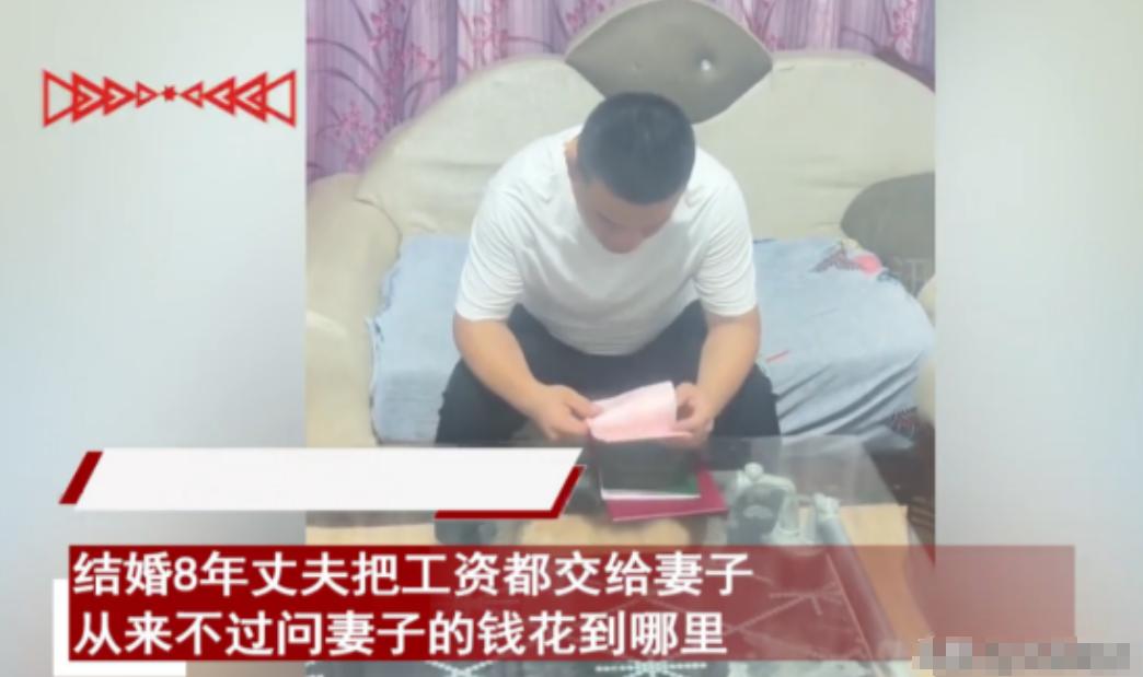 安徽，一男子在结婚后，工资都是给妻子支配，八年后，妻子在两人的结婚纪念日拿出几本