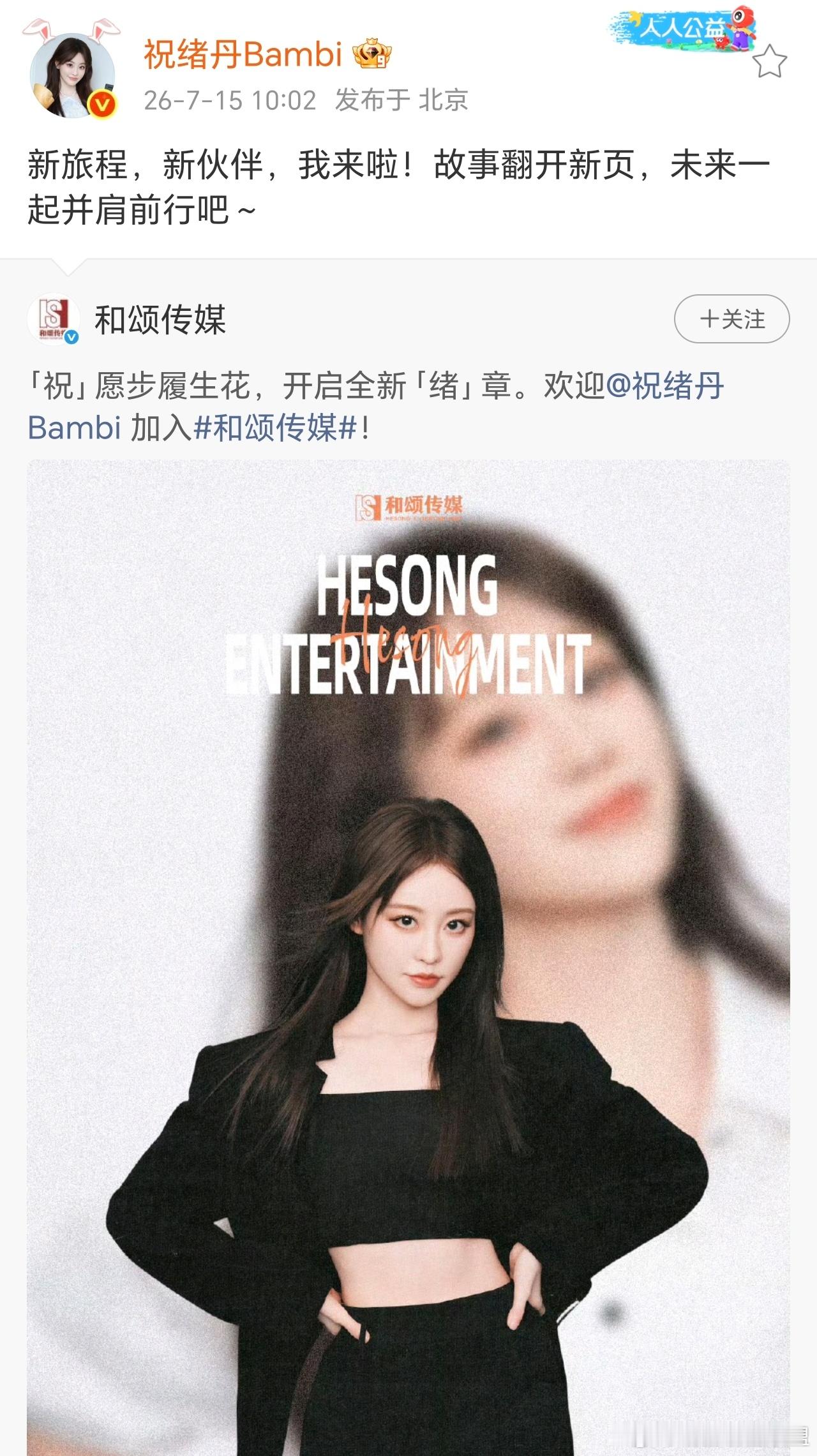 祝绪丹官宣和颂祝绪丹加盟和颂传媒 不管你是谁，别从祝绪丹的工作室上下来！新工作室
