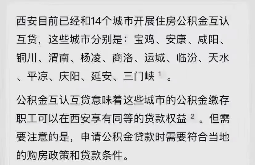 西安可以用的14个外地公积金