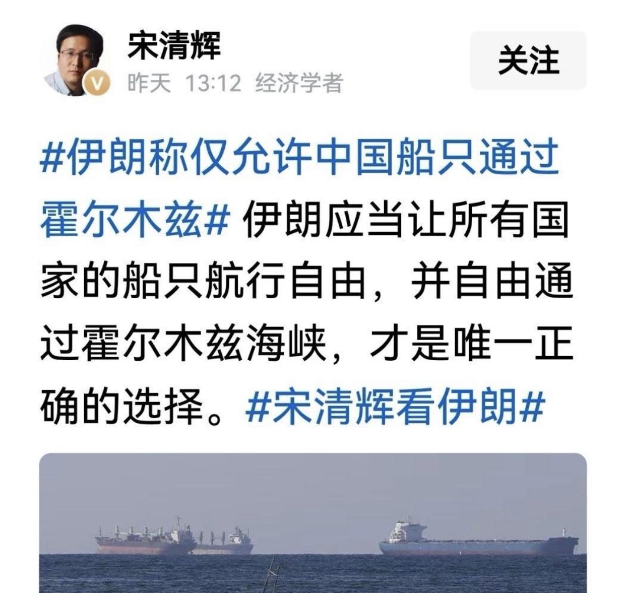 “经济学者”宋清辉发文表示：伊朗不应该仅允许中国船只通过霍尔木兹海峡，还应当让包
