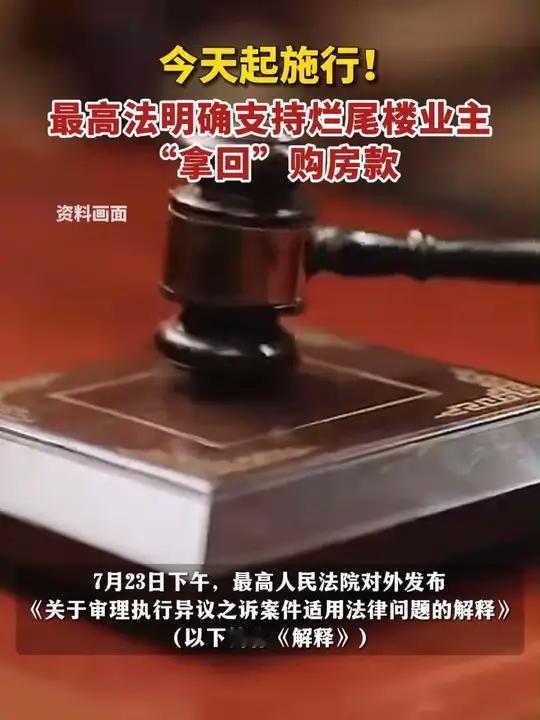 最高法支持烂尾楼业主退房退款了，其实法律一直支持烂尾楼业主退房退款，只是业主不愿