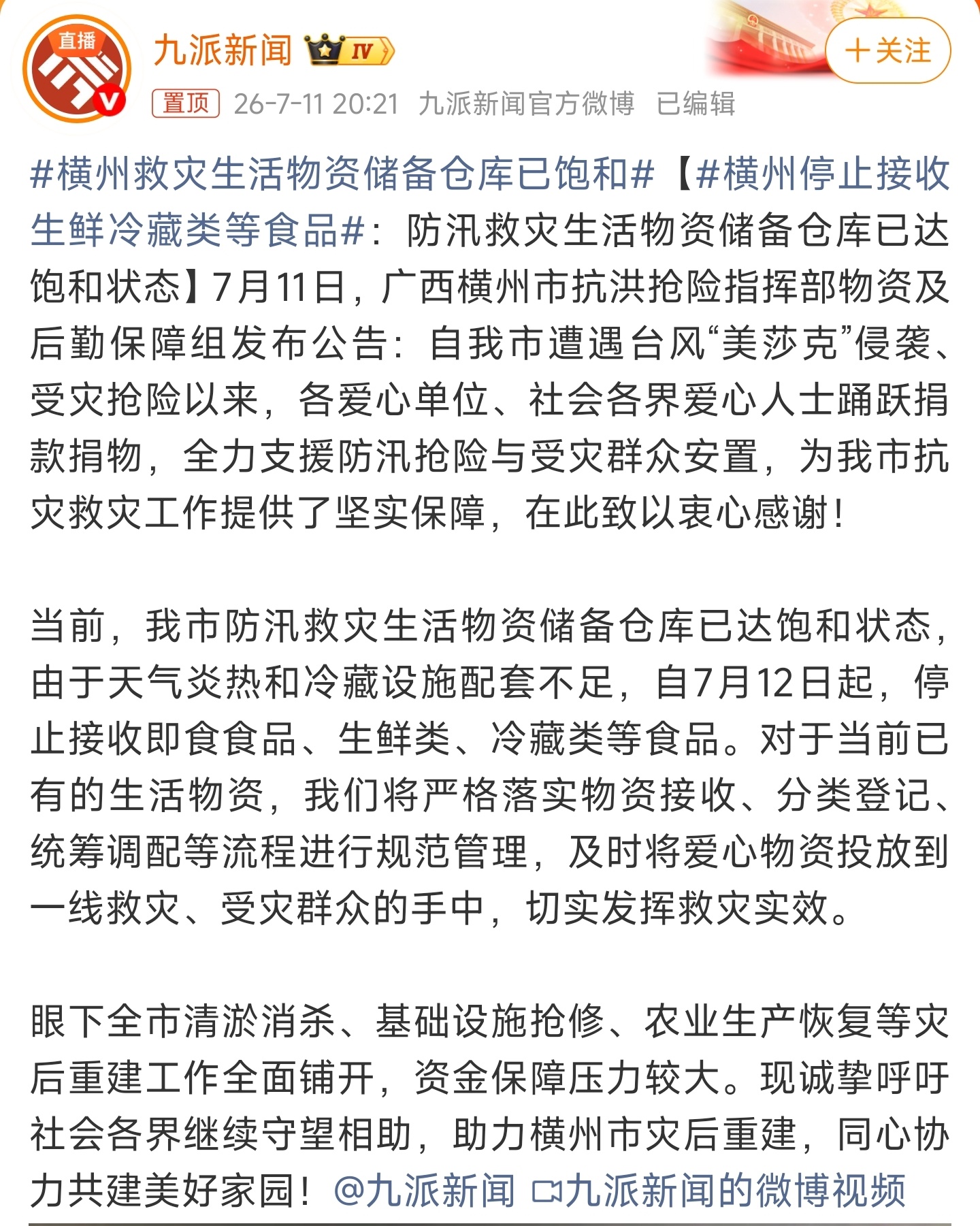 横州停止接收生鲜冷藏类等食品各方源源不断的爱心物资堆满横州救灾仓库，实在让人动容