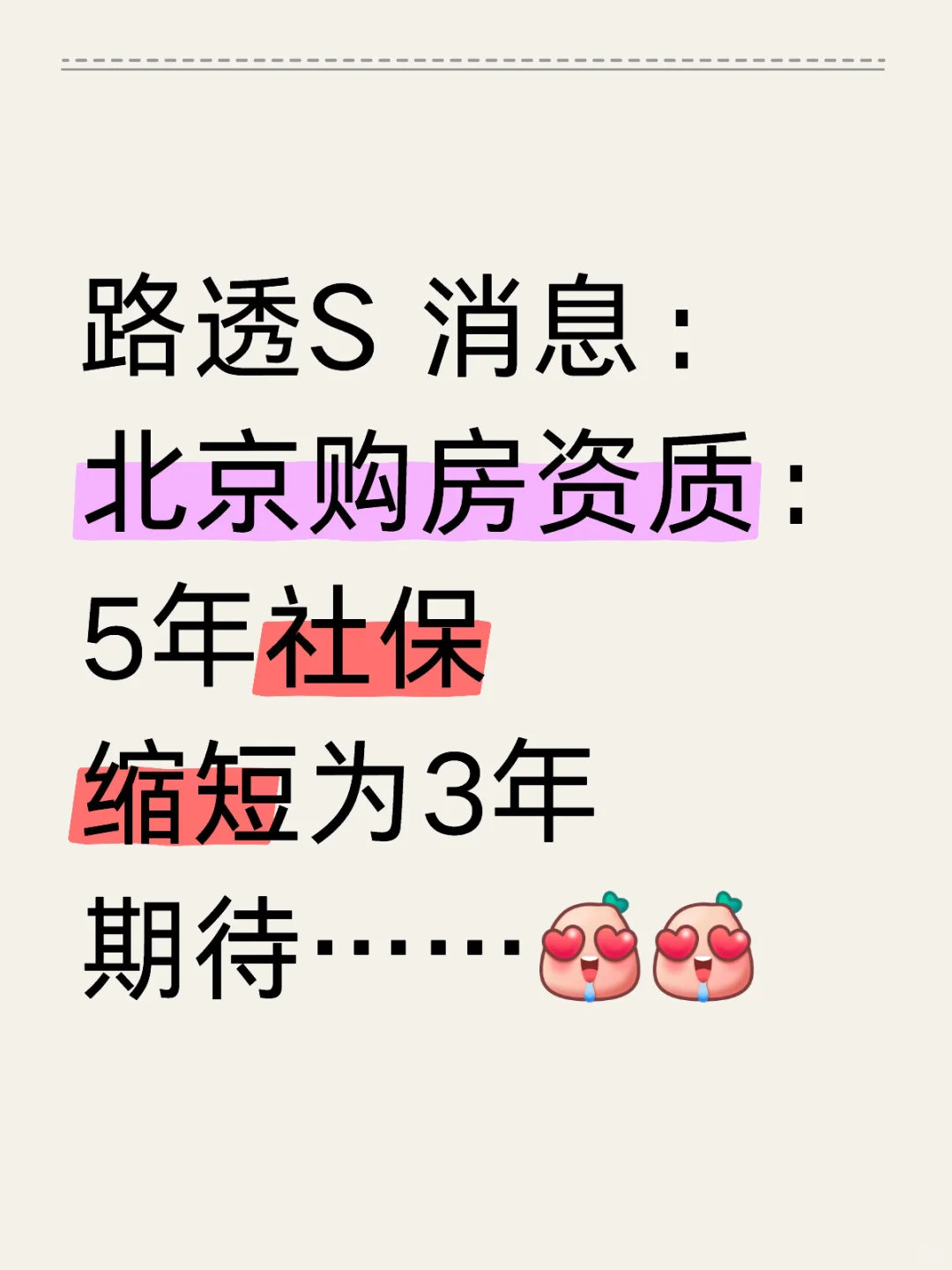 购房资格5年社保缩短为3年，会怎么样？