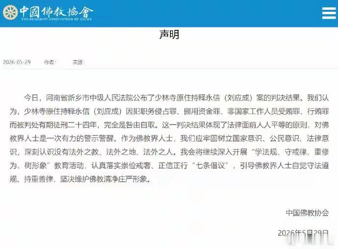 释永信（刘应成）“等”来了自己的结局，因犯职务侵占罪、挪用资金罪、非国家工作人员