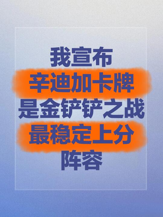 姐妹们！61%的前四率，辛迪加卡牌真的很强
