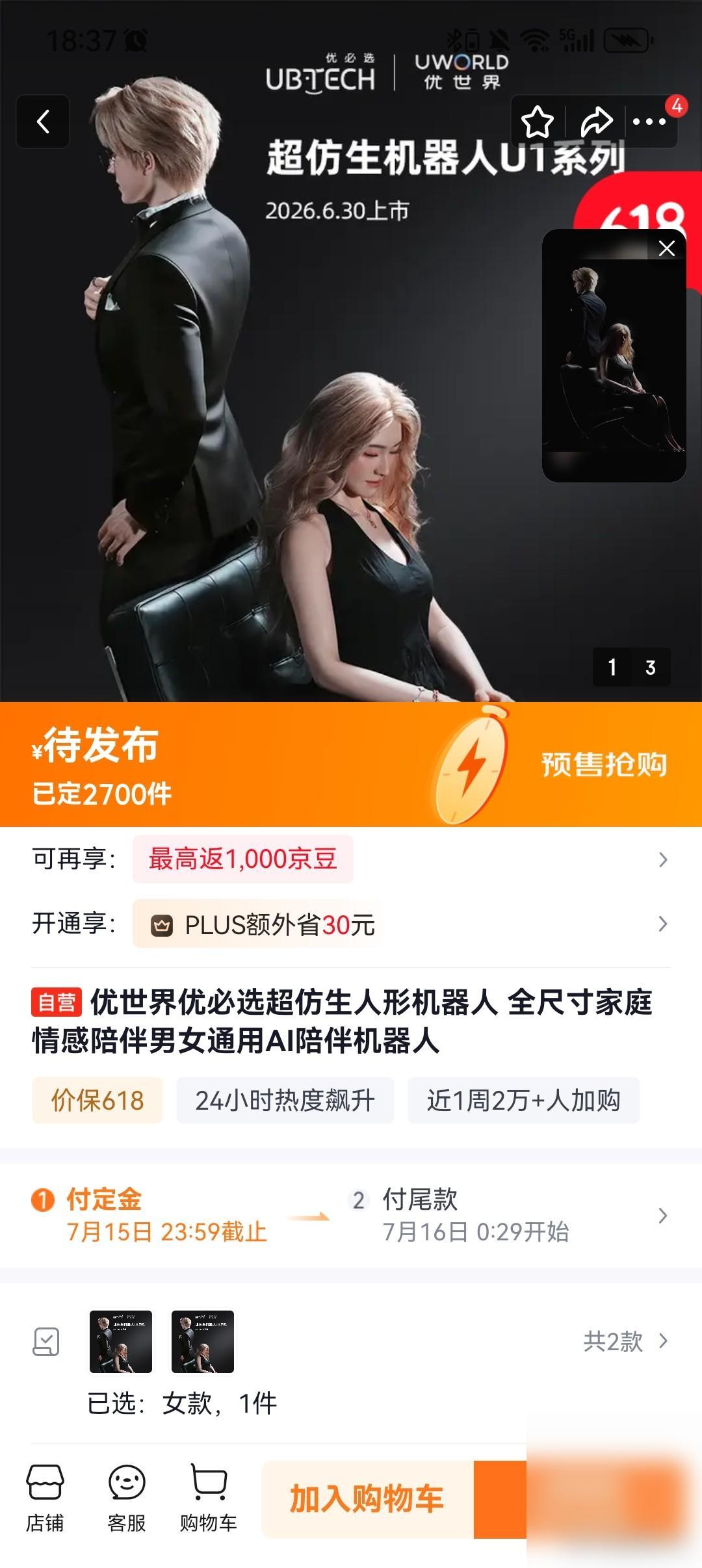 优必选推出了一款超仿生人形机器人，只需要支付3000定金，就能在京东预售页面先占