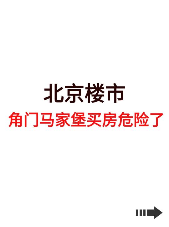 北京楼市，角门马家堡买房危险了！