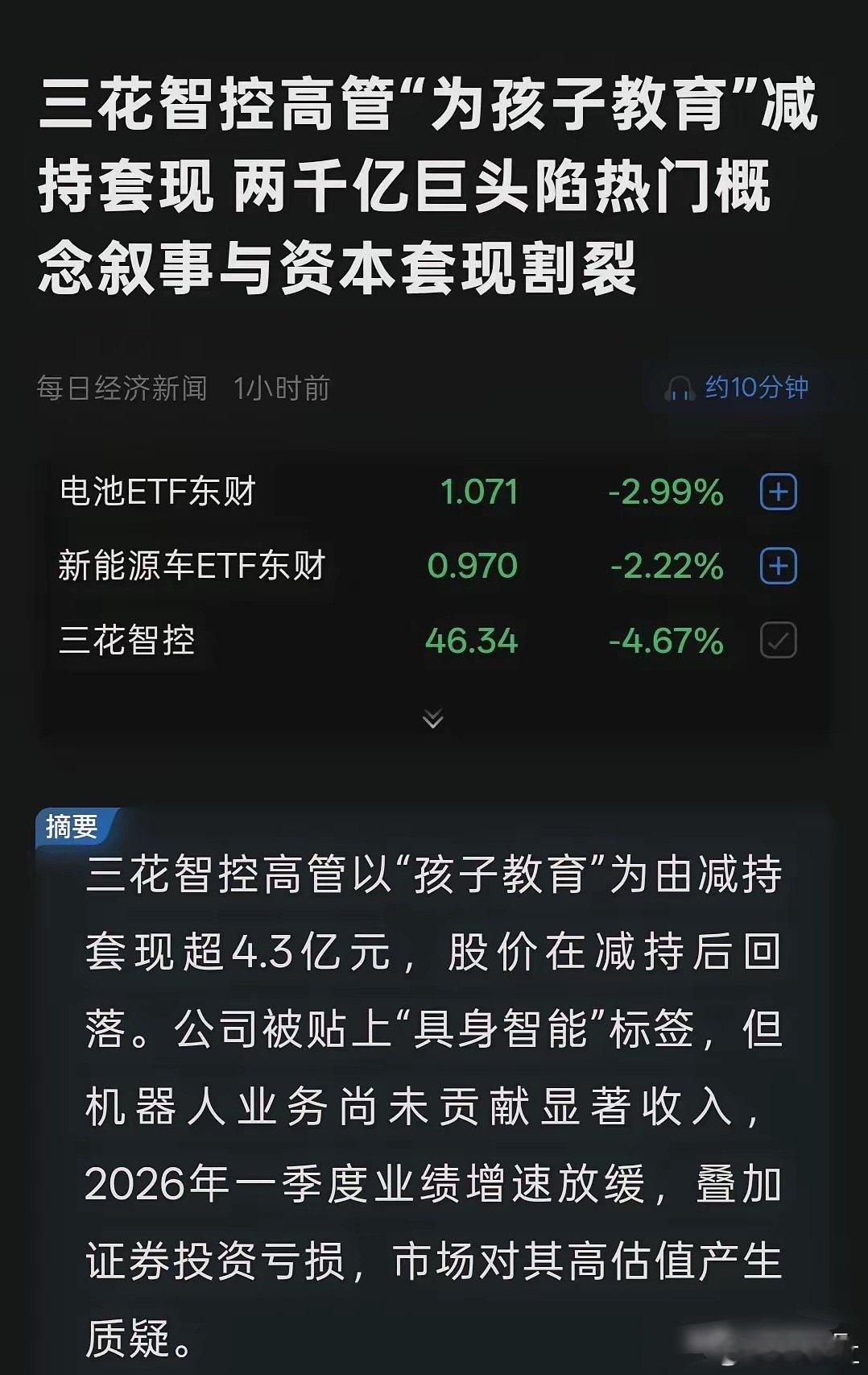 套现、套现、套现!最近经常刷到科技、芯片等公司高管、大佬套现多少多少三花智控周末