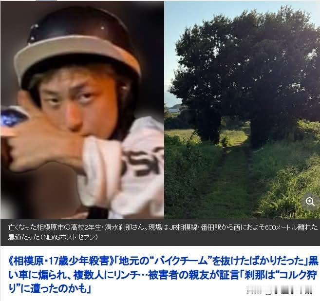 日本相模原痛心案件：17岁高二男生深夜骑车遭黑车逼车围殴身亡
 
日本相模原市近