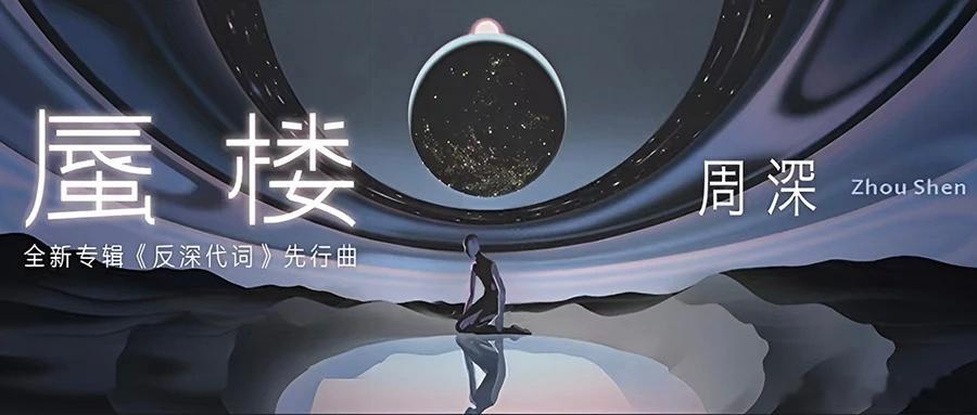 周深 周深反深代词实体专辑    周深2026深深的巡回演唱会📣深深的小圈vx