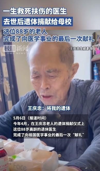 一生救死扶伤的医生去世后遗体捐献给母校，这位88岁的老人，完成了向医学事业的最后