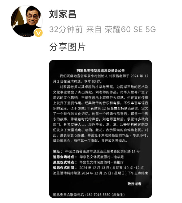 刘家昌追思会将在江西举办  刘家昌华泉追思委员会公布讣闻，宣布将在12月13日于