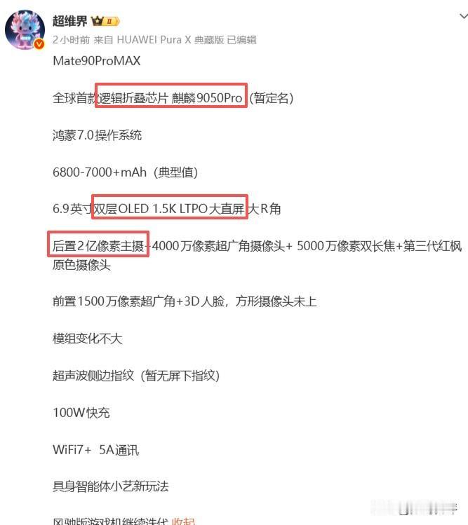 博主爆料的华为mate90Promax配置[奸笑]处理器可能叫麒麟9050Pro