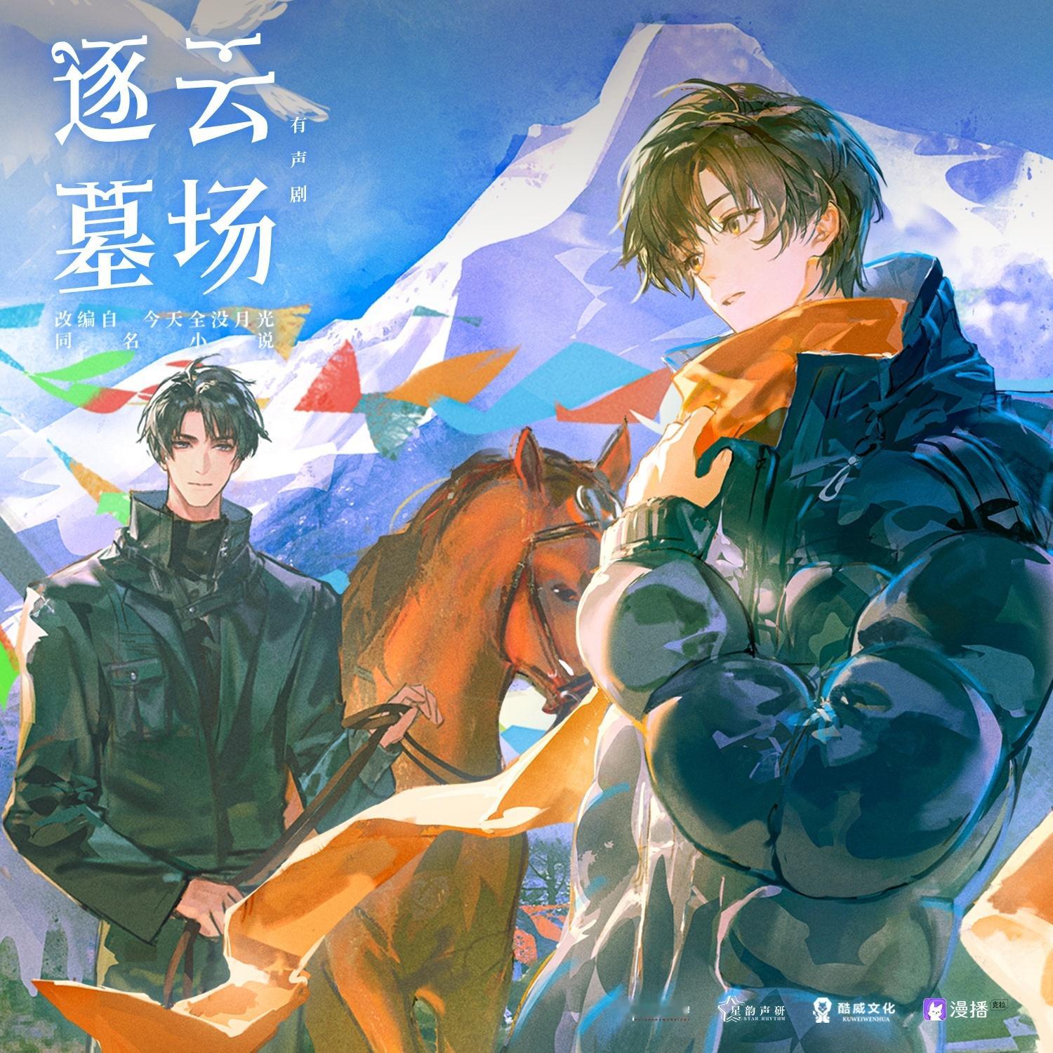 💝有声剧《逐云墓场》完结更番外三·十万不遇之山💝CV.鱼冻&马正阳  旁白：