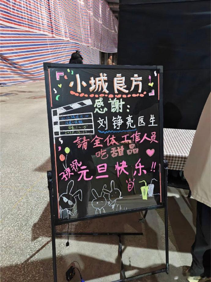 肖战去跨年前，请客《小城良方》剧组全体工作人员吃甜品，预祝元旦快乐！ 