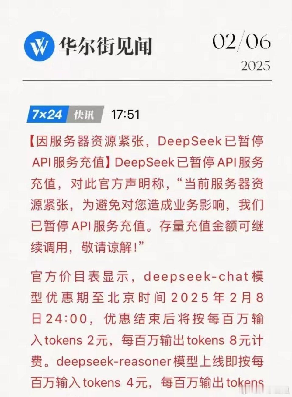 DeepSeek API充值叫停，产业链将如何受益？深度解析！2月6日下午，De