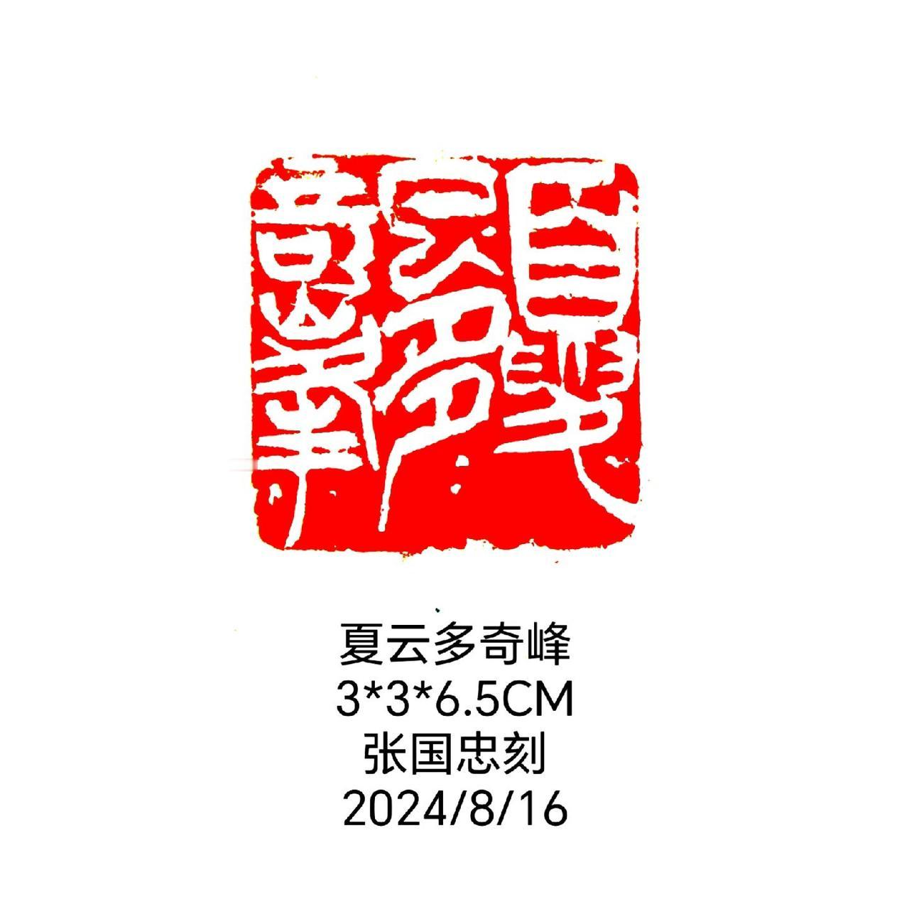 #篆刻 #西泠印社 #印石 #书法 #篆书