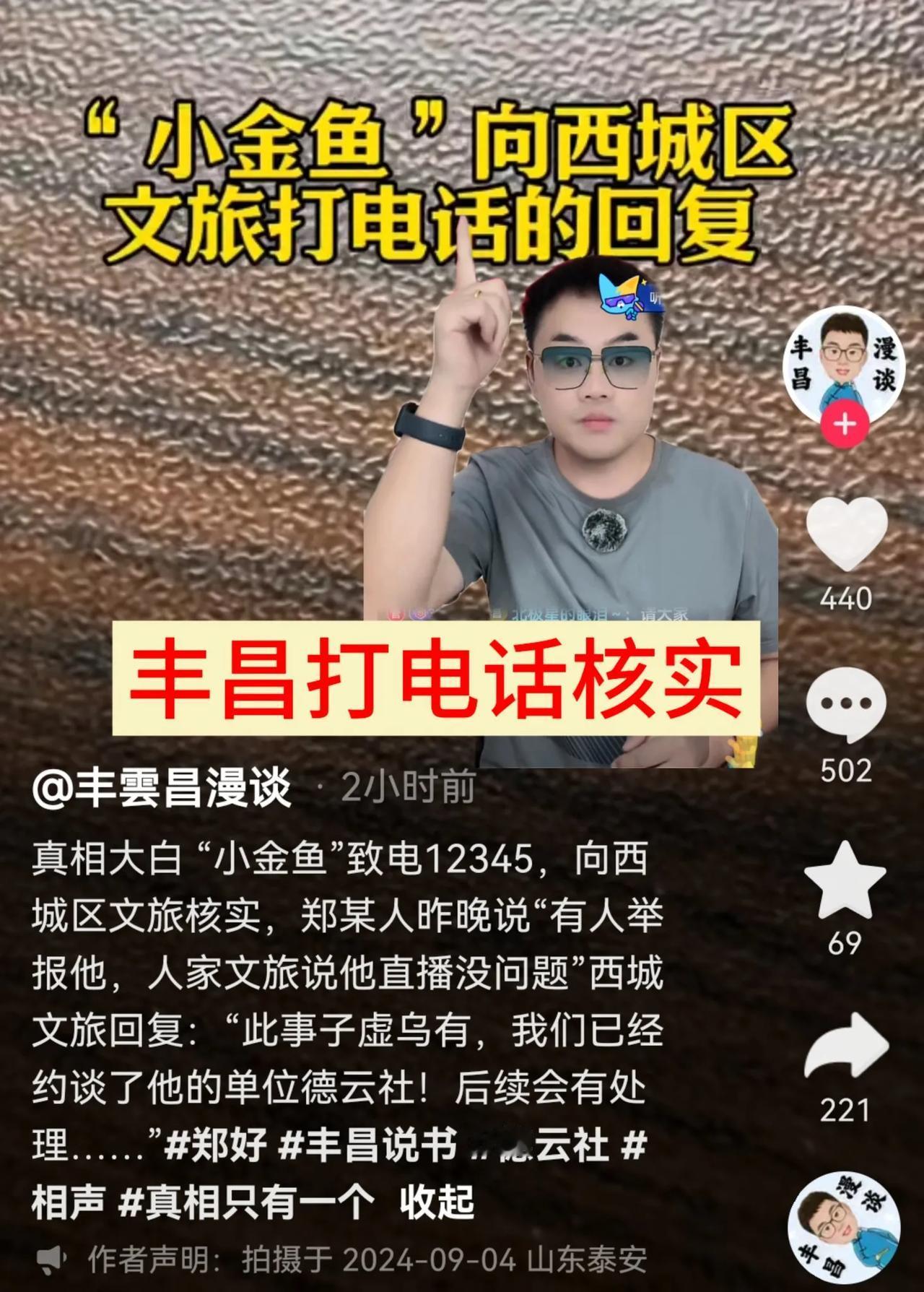 两小时前，丰昌在“丰云昌漫谈”发视频。视频内容是丰昌向西城区文旅局核实郑某昨晚直