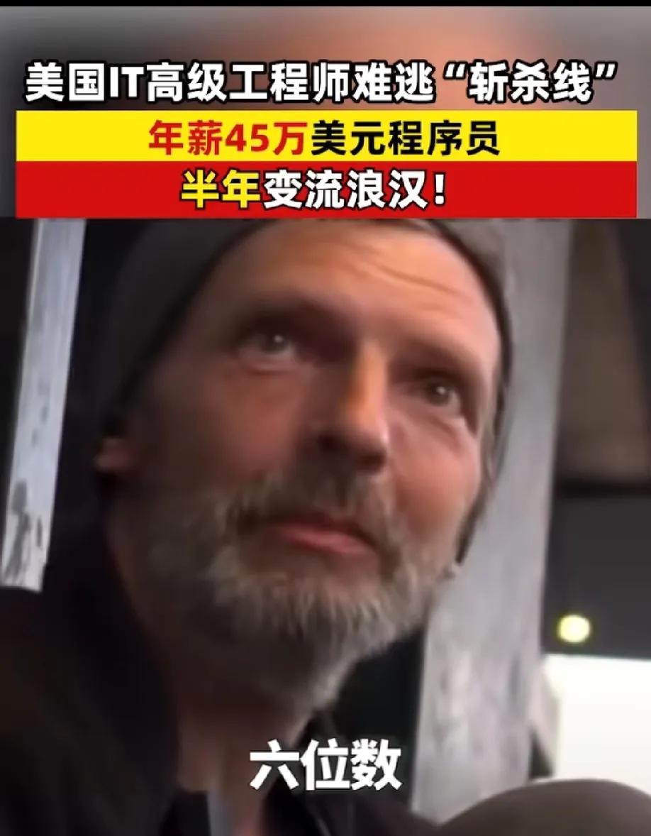 六位数收入的IT工程师失业半年成流浪汉！
美国俄斩杀线为何如此严重？
第一，美国