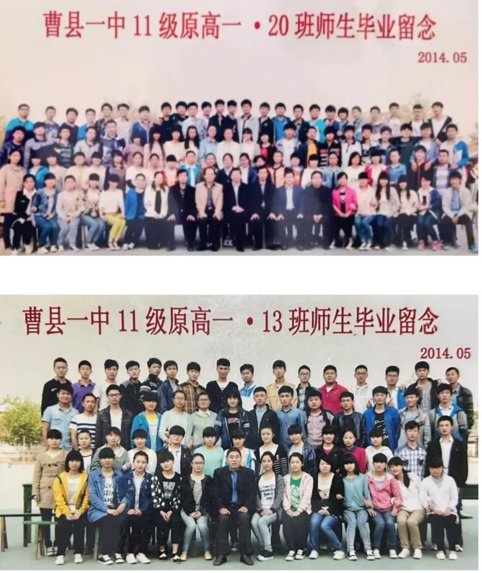 曹县一中11级原高一·20班、高一·13曹师生毕业留念
2014年5月拍照