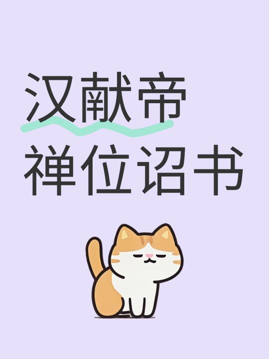 汉献帝禅位诏书