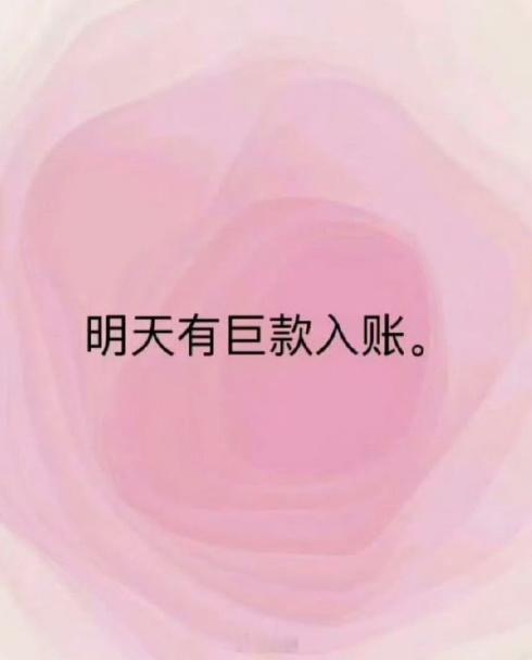 刷到不要无视，你即将暴富，不再缺钱花。 