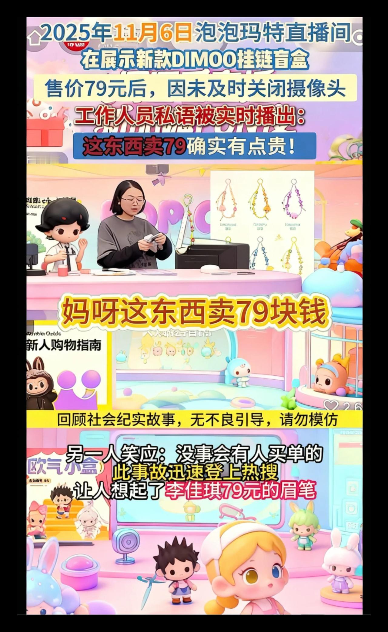 泡泡玛特下播未关摄像头，员工：卖79确实贵，没事
会有人买＃泡泡玛特＃泡泡玛特直