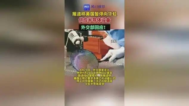美国又开始打压了中国芯片了。4月29日，美国正式要求多家芯片设备企业，停止向中国