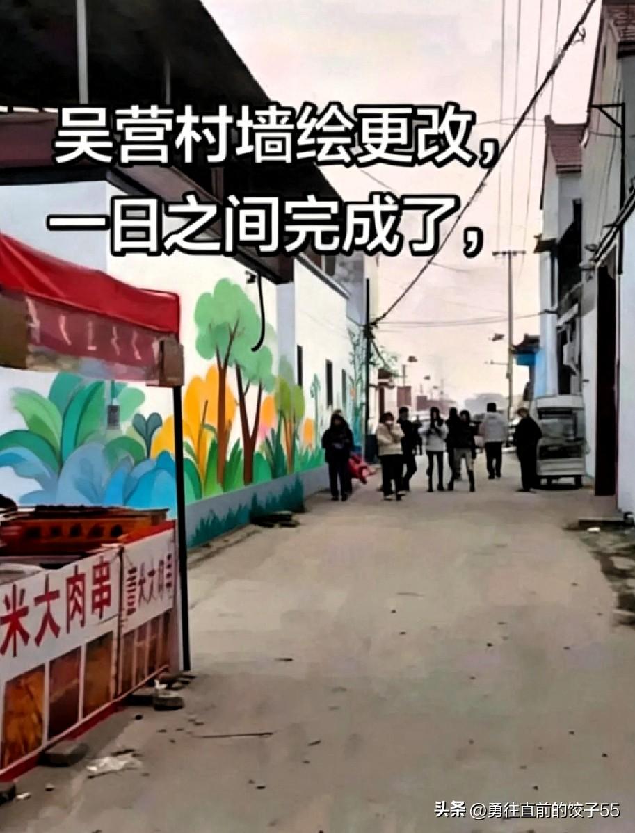 吴营村的墙被人半夜涂成了白色，村民们很不解，但游客们已经拍下了数百万张。

涂墙