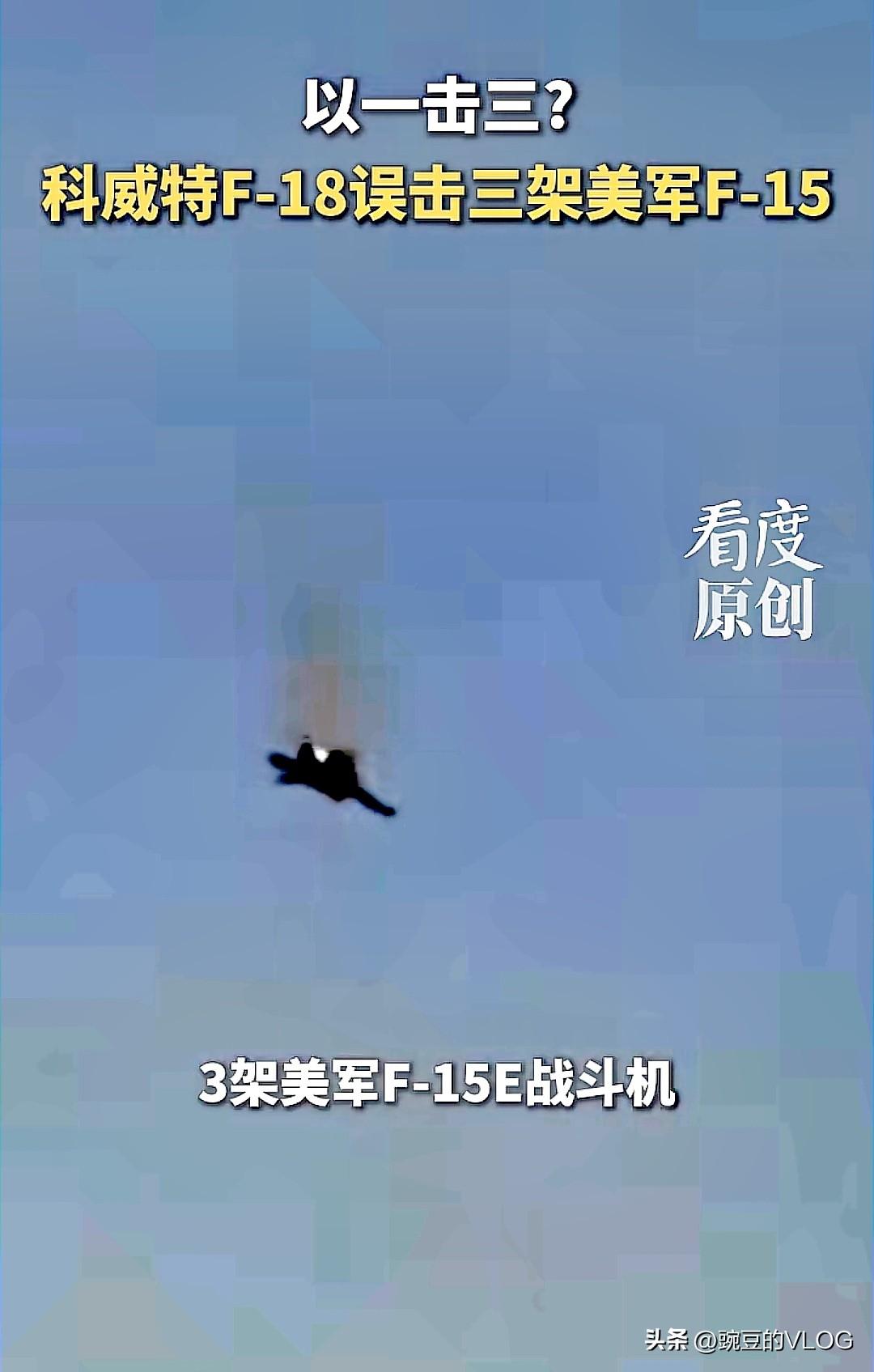 科威特一架F-18干掉美军三架F-15？这场战争打的呀越来越让人看不懂…[捂脸]