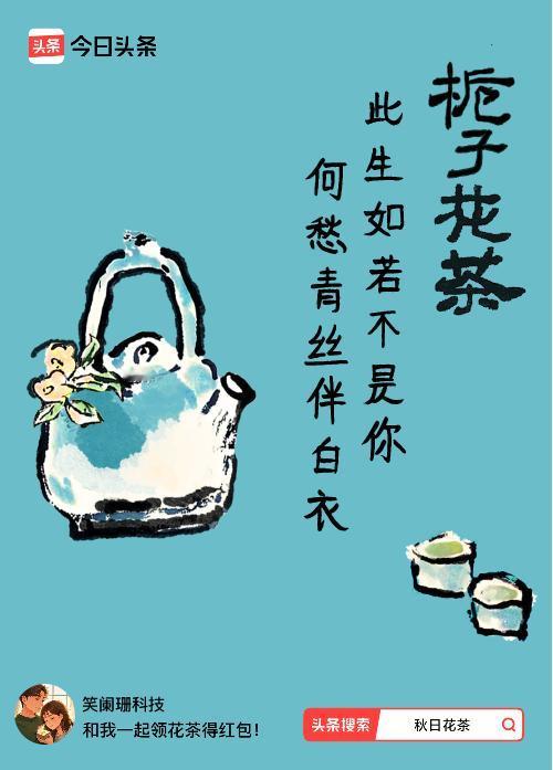 秋日领花茶我领到了秋日限定花茶：此生如若不是你，何愁青丝伴白衣，戳这里👉快来领