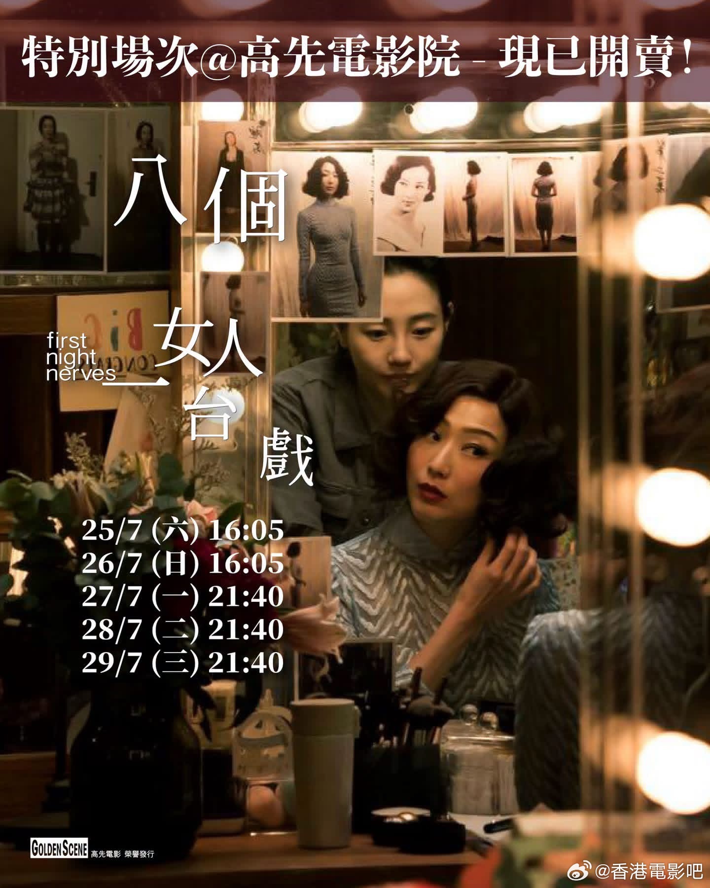 《八个女人一台戏》7月25日开始在港上映限定场次，应该很快就能正式上映了！影片由
