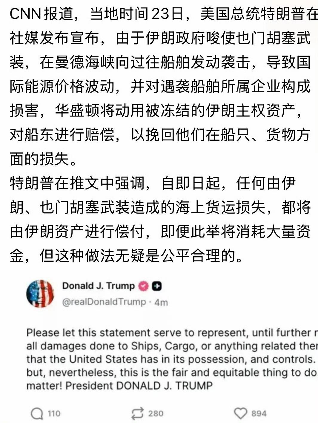 特朗普宣布，所有由伊朗和胡赛损坏的商船，都由伊朗资产进行赔付！
不得不说，这招真