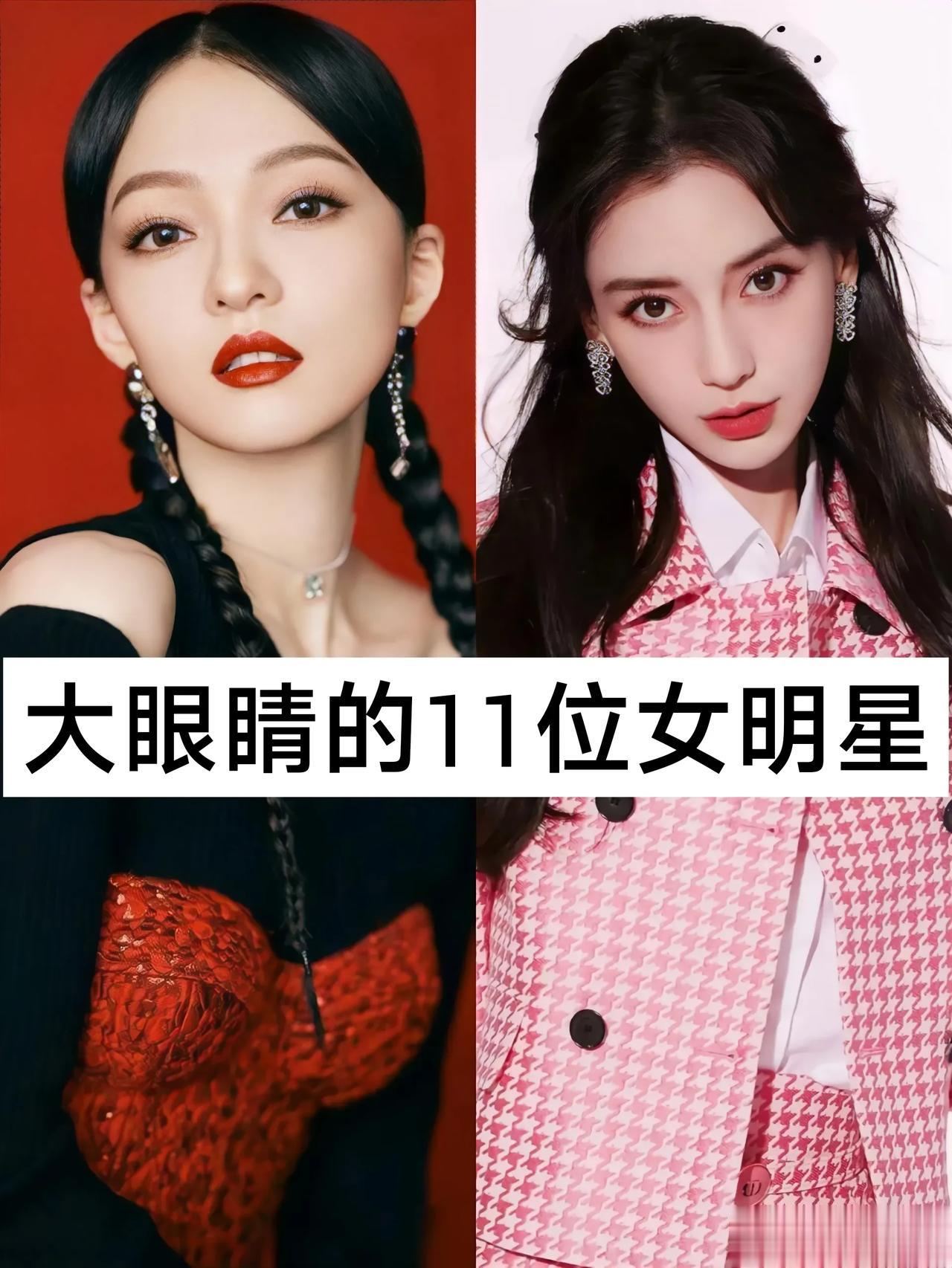 大眼睛的11位女明星