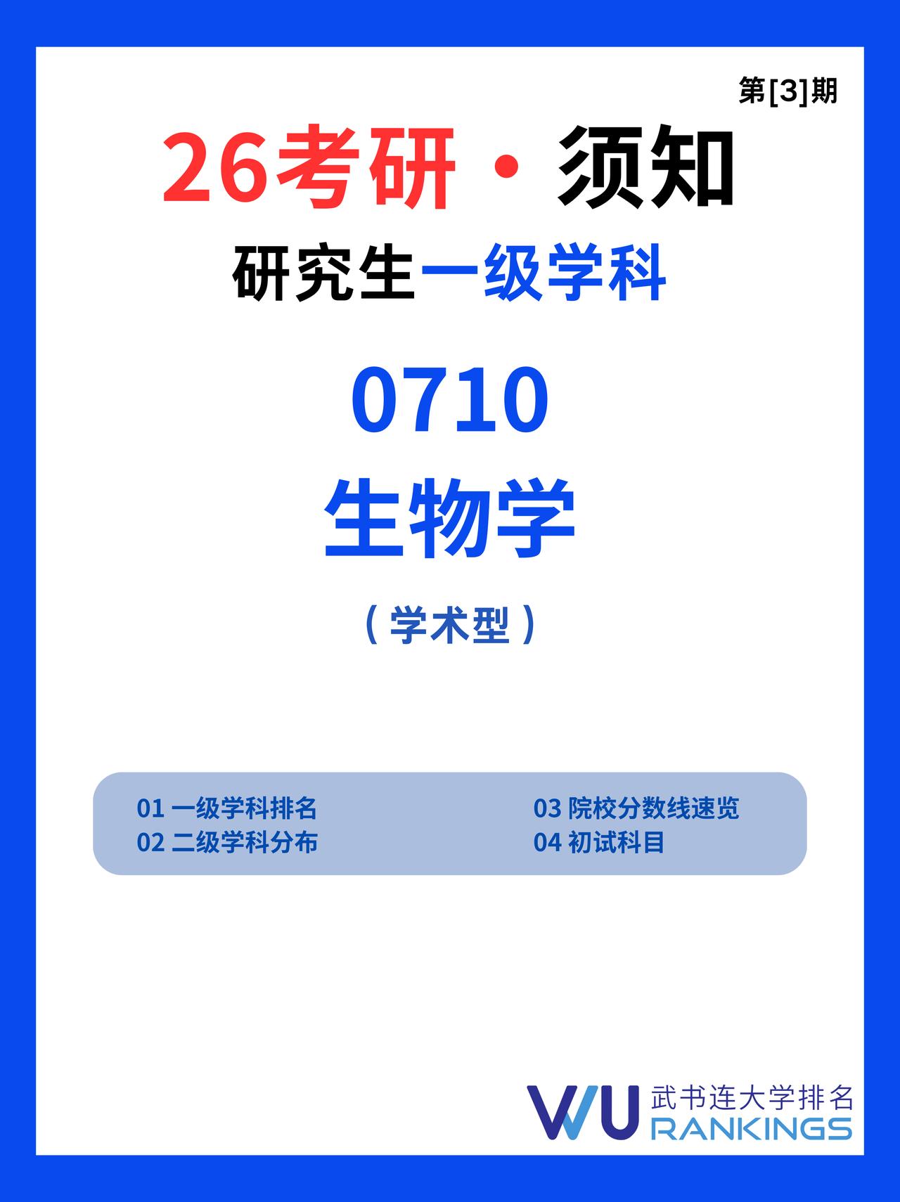 26考研须知 研究生一级学科|生物学
研究生一级学科-生物学：
学科代码：071