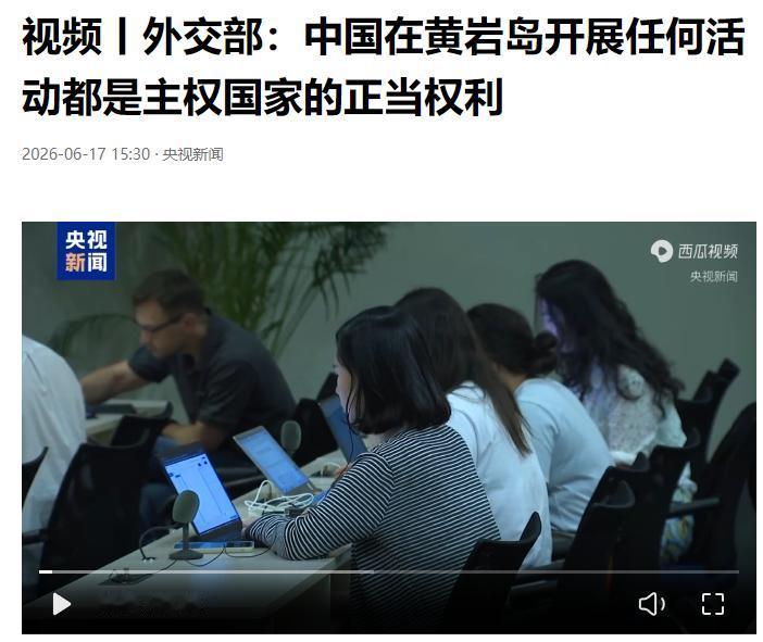 太亏了！黄岩岛那科研浮台何必非要拆？留着摆在那儿就是实打实的主权象征，现在倒好，