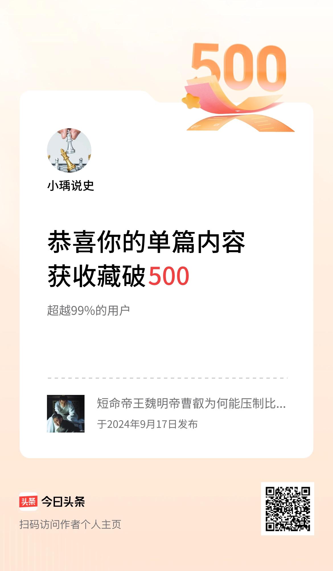 单篇内容获收藏量破500啦！