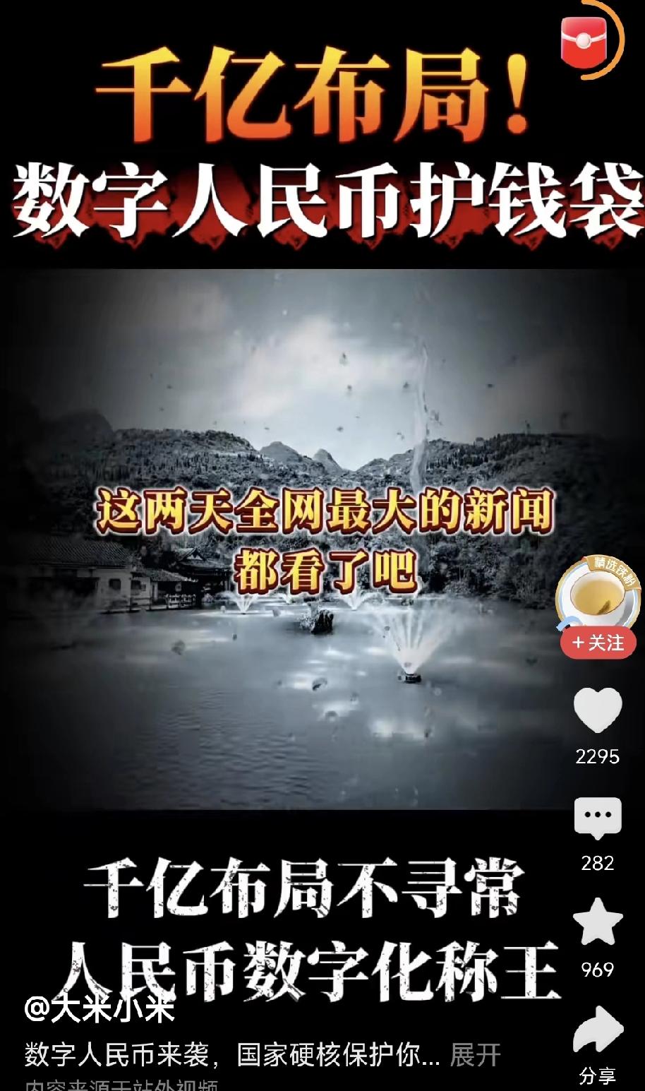 了解“数字人民币”

历经十余年，耗资千亿开发的“数字人民币工程”即将登场了！