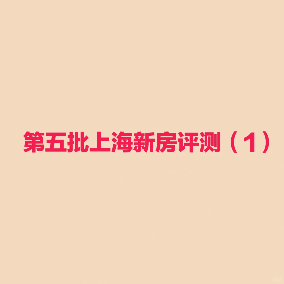 第五批次上海总价1000w+新房评测