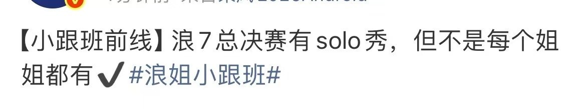 浪姐7总决赛有solo秀浪姐7solo秀 啊啊啊啊！真的吗真的吗？好想看啊！